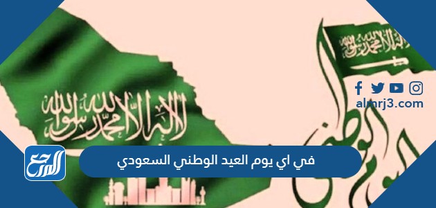 في اي يوم العيد الوطني السعودي
