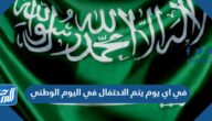 في اي يوم يتم الاحتفال في اليوم الوطني