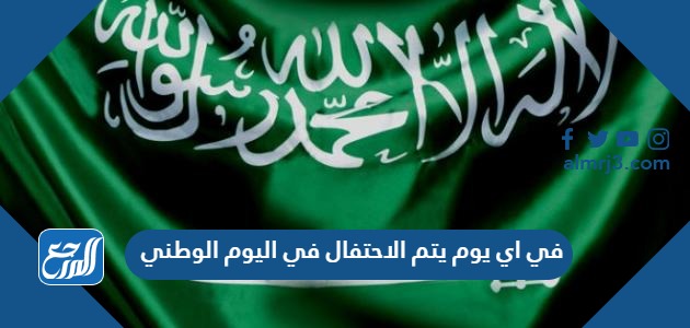 في اي يوم يتم الاحتفال في اليوم الوطني
