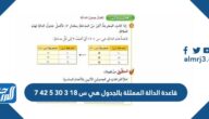 قاعدة الدالة الممثلة بالجدول هي س ١٨ ٣ ٣٠ ٥ ٤٢ ٧