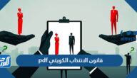 قانون الانتخاب الكويتي pdf