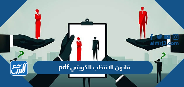 قانون الانتخاب الكويتي pdf