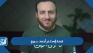 قصة إسلام أحمد سبيع بالتفصيل