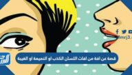 قصة عن افة من افات اللسان الكذب او النميمة او الغيبة