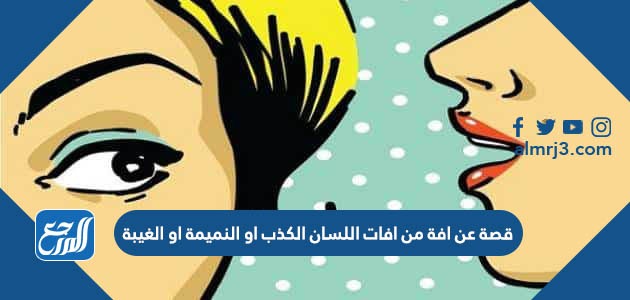 قصة عن افة من افات اللسان الكذب او النميمة او الغيبة