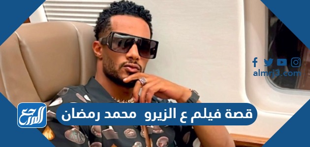 قصة فيلم ع الزيرو محمد رمضان