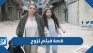 قصة فيلم نزوح سامر المصري 2022 وموعد العرض
