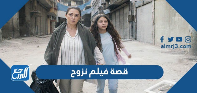 قصة فيلم نزوح