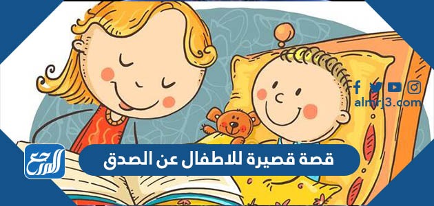 قصة قصيرة للاطفال عن الصدق