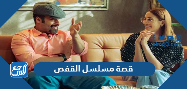 قصة مسلسل القفص