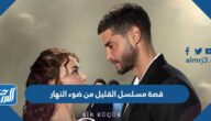 قصة مسلسل القليل من ضوء النهار التركي  بالتفصيل