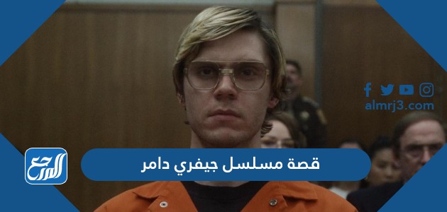 قصة مسلسل جيفري دامر وأبطال العمل