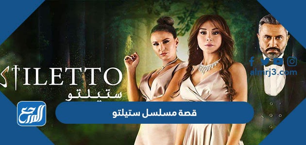 قصة مسلسل ستيلتو