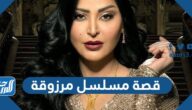 قصة مسلسل مرزوقة ريم العبدالله 2022 ومواعيد العرض