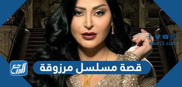 قصة مسلسل مرزوقة ريم العبدالله 2022 ومواعيد العرض