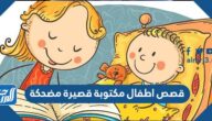 قصص اطفال مكتوبة قصيرة مضحكة
