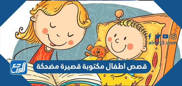 قصص اطفال مكتوبة قصيرة مضحكة