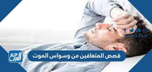 قصص المتعافين من وسواس الموت