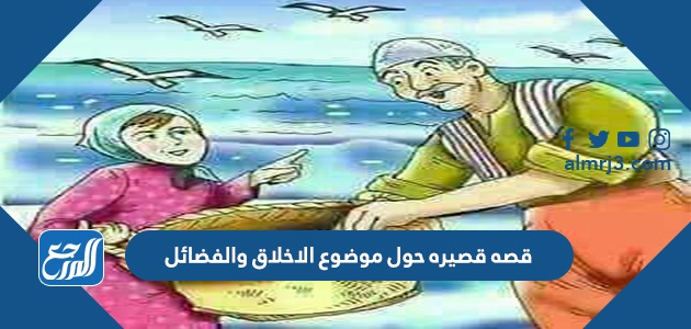 قصه قصيره حول موضوع الاخلاق والفضائل