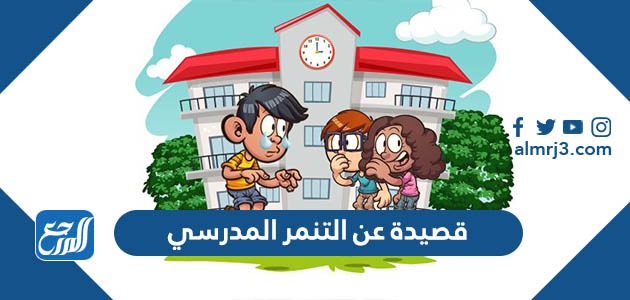 قصيدة عن التنمر المدرسي