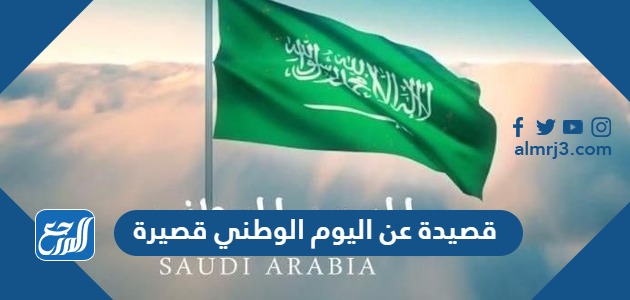 قصيدة عن اليوم الوطني قصيرة