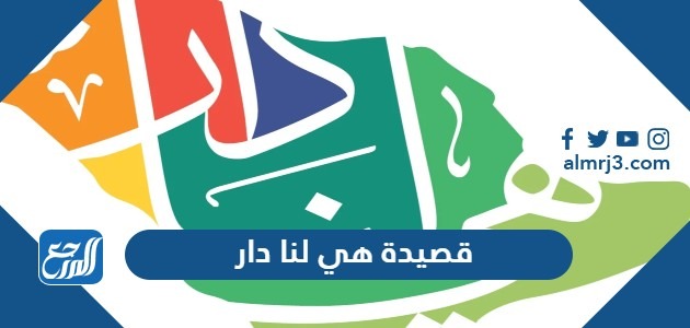 قصيدة هي لنا دار