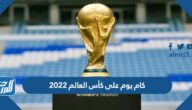 كام يوم على كأس العالم 2022 العد التنازلي كام يوم على كأس العالم 2022 العد التنازلي