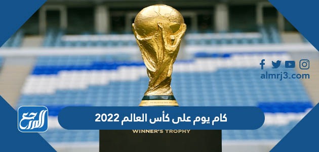 كام يوم على كأس العالم 2022