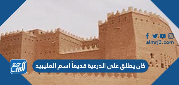 كان يطلق على الدرعية قديماً اسم المليبيد