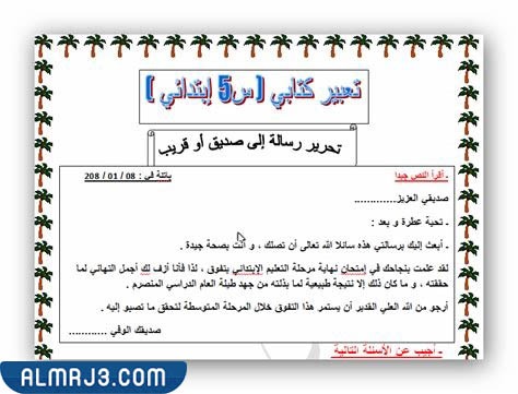 كتابة رسالة إلى صديقي في المدرسة