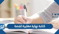 كتابة نهاية مغايرة لقصة