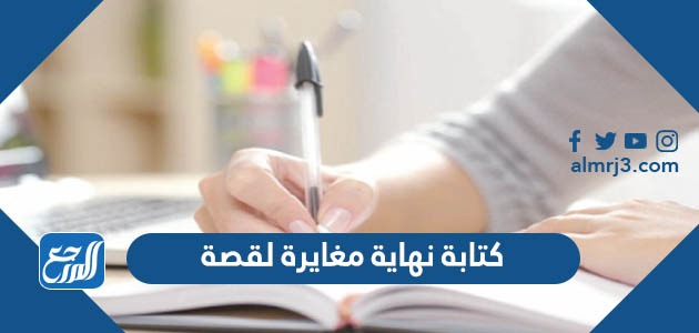 كتابة نهاية مغايرة لقصة