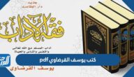 رابط تحميل كتب يوسف القرضاوي pdf