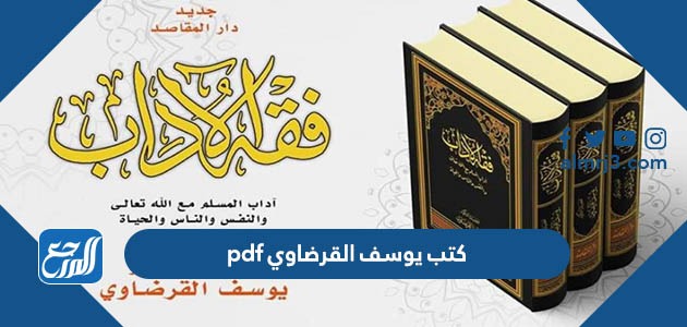 كتب يوسف القرضاوي pdf