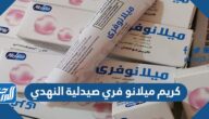 سعر وتجارب كريم ميلانو فري صيدلية النهدي