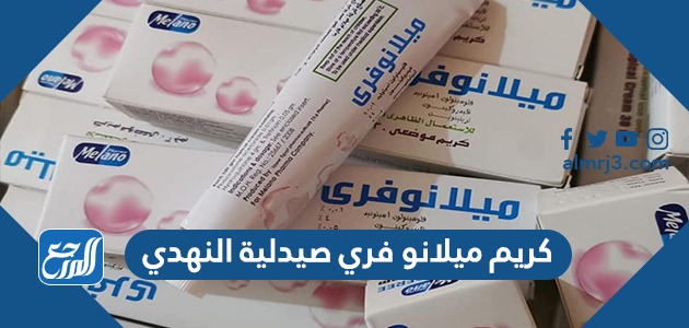 كريم ميلانو فري صيدلية النهدي