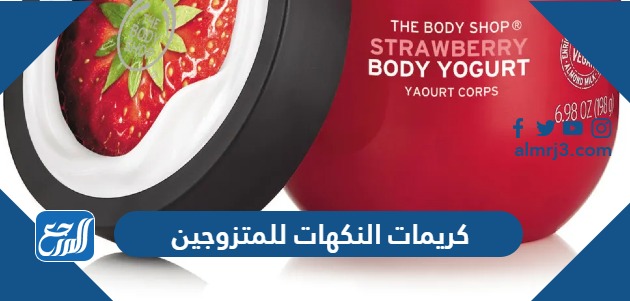 كريمات النكهات للمتزوجين