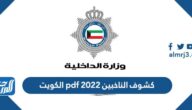 كشوف الناخبين pdf 2022 الكويت