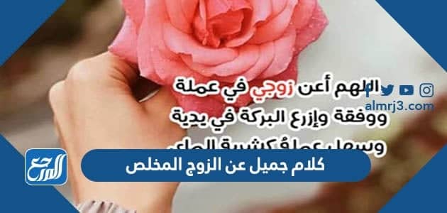 كلام جميل عن الزوج المخلص