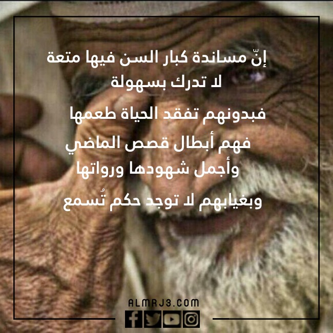 بالصور كـلام جـميل عـن كـبار السـن تـويتر