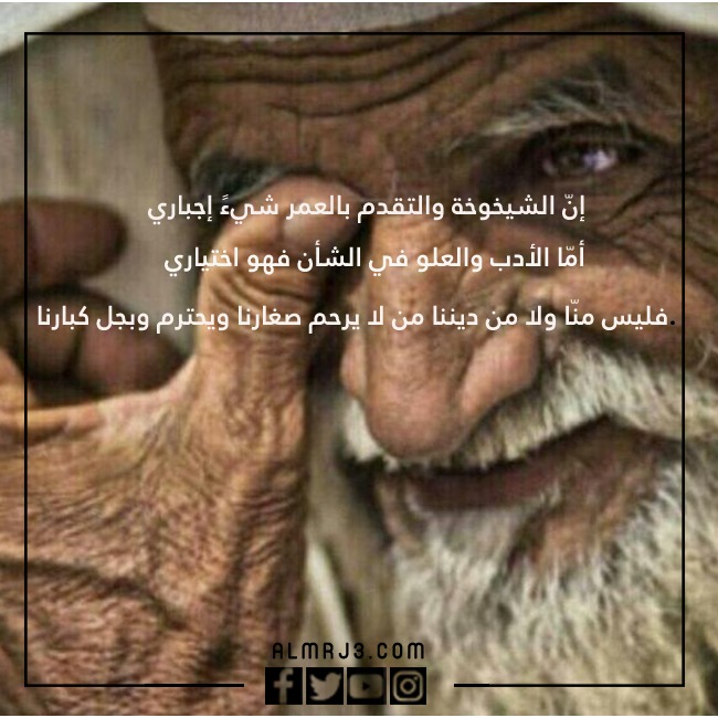 بالصور كـلام جـميل عـن كـبار السـن تـويتر