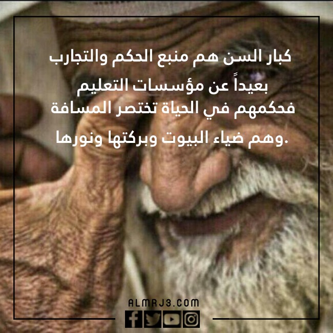 بالصور كـلام جـميل عـن كـبار السـن تـويتر