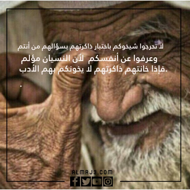 بالصور كـلام جـميل عـن كـبار السـن تـويتر
