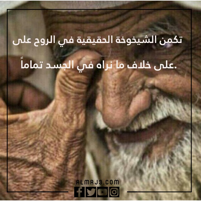 بالصور كـلام جـميل عـن كـبار السـن تـويتر