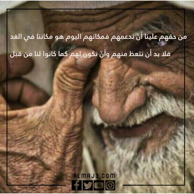 بالصور كـلام جـميل عـن كـبار السـن تـويتر