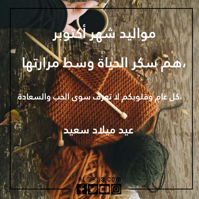 كلام جميل عن مواليد شهر أكتوبر