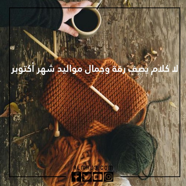 كلام حلو عن مواليد شهر أكتوبر