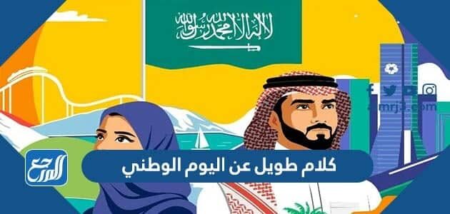 كلام طويل عن اليوم الوطني 92 أجمل كلمات عن اليوم الوطني السعودي