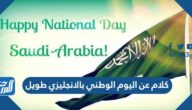 كلام عن اليوم الوطني بالانجليزي طويل 1446 مكتوب وبالصور