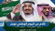 كلام عن اليوم الوطني تويتر ، تغريدات عن الوطن السعودي كلام عن اليوم الوطني تويتر ، تغريدات عن الوطن السعودي
